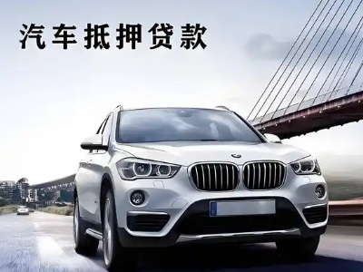 图们车抵贷如何办理押车和不押车?