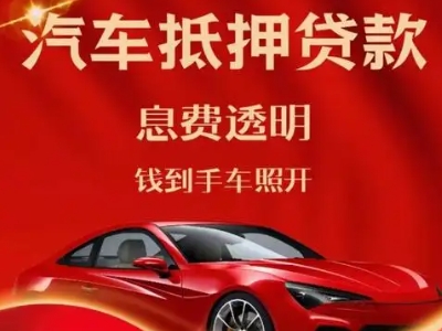 图们良好口碑的汽车抵押贷款公司推荐