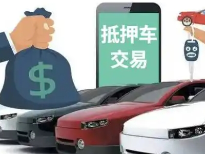 图们汽车抵押贷款通过率高