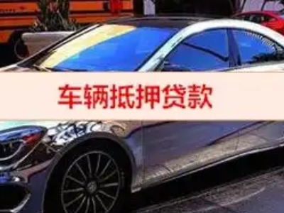 图们汽车抵押借款的额度如何确定？