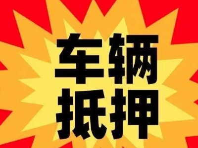 图们汽车抵押贷款利息一般是多少？