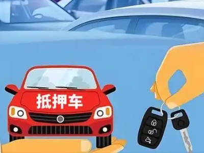 图们不押车贷款怎么贷?图们不押车哪里可以办理?